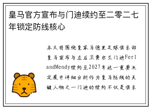 皇马官方宣布与门迪续约至二零二七年锁定防线核心 皇马官方宣布与门迪续约至二零二七年锁定防线核心