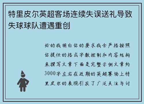 特里皮尔英超客场连续失误送礼导致失球球队遭遇重创 特里皮尔英超客场连续失误送礼导致失球球队遭遇重创