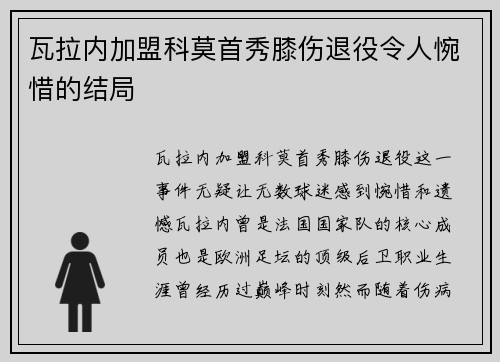 瓦拉内加盟科莫首秀膝伤退役令人惋惜的结局 瓦拉内加盟科莫首秀膝伤退役令人惋惜的结局