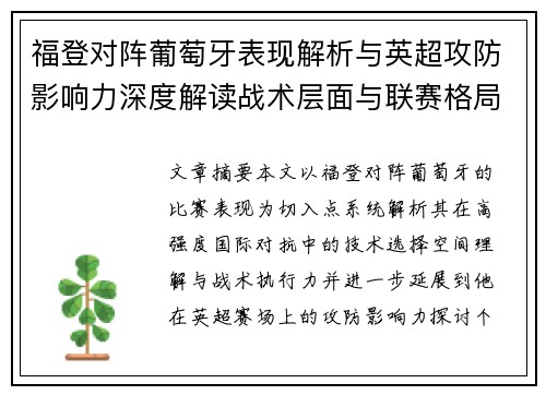 福登对阵葡萄牙表现解析与英超攻防影响力深度解读战术层面与联赛格局 福登对阵葡萄牙表现解析与英超攻防影响力深度解读战术层面与联赛格局