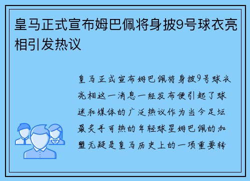 皇马正式宣布姆巴佩将身披9号球衣亮相引发热议 皇马正式宣布姆巴佩将身披9号球衣亮相引发热议
