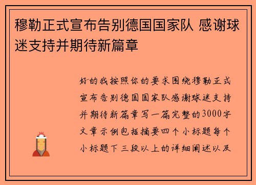 穆勒正式宣布告别德国国家队 感谢球迷支持并期待新篇章 穆勒正式宣布告别德国国家队 感谢球迷支持并期待新篇章