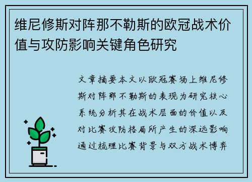 维尼修斯对阵那不勒斯的欧冠战术价值与攻防影响关键角色研究