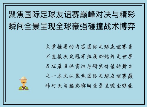 聚焦国际足球友谊赛巅峰对决与精彩瞬间全景呈现全球豪强碰撞战术博弈 聚焦国际足球友谊赛巅峰对决与精彩瞬间全景呈现全球豪强碰撞战术博弈
