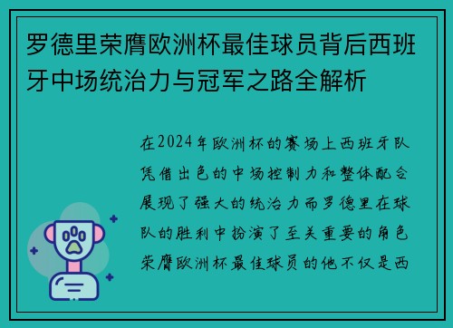 罗德里荣膺欧洲杯最佳球员背后西班牙中场统治力与冠军之路全解析 罗德里荣膺欧洲杯最佳球员背后西班牙中场统治力与冠军之路全解析