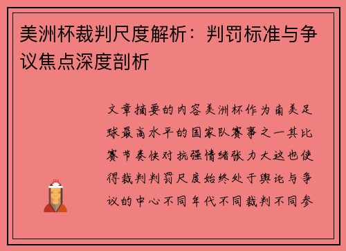 美洲杯裁判尺度解析:判罚标准与争议焦点深度剖析 美洲杯裁判尺度解析:判罚标准与争议焦点深度剖析