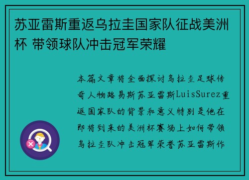 苏亚雷斯重返乌拉圭国家队征战美洲杯 带领球队冲击冠军荣耀 苏亚雷斯重返乌拉圭国家队征战美洲杯 带领球队冲击冠军荣耀