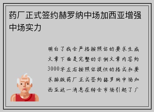 药厂正式签约赫罗纳中场加西亚增强中场实力