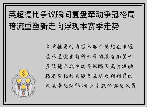 英超德比争议瞬间复盘牵动争冠格局暗流重塑新走向浮现本赛季走势 英超德比争议瞬间复盘牵动争冠格局暗流重塑新走向浮现本赛季走势