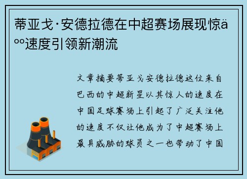 蒂亚戈·安德拉德在中超赛场展现惊人速度引领新潮流