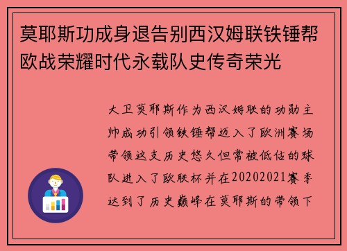 莫耶斯功成身退告别西汉姆联铁锤帮欧战荣耀时代永载队史传奇荣光