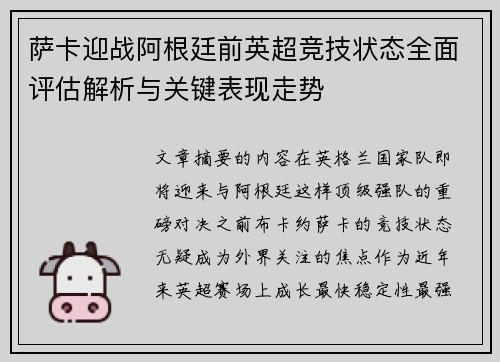 萨卡迎战阿根廷前英超竞技状态全面评估解析与关键表现走势