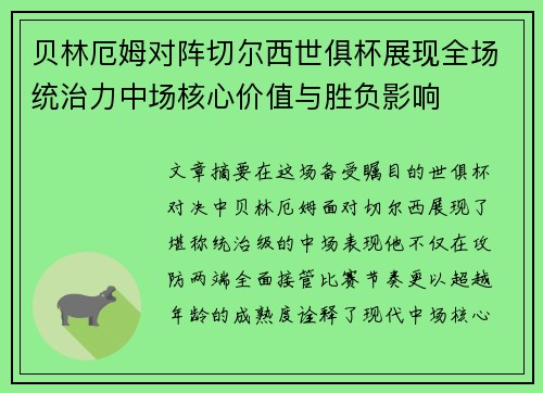贝林厄姆对阵切尔西世俱杯展现全场统治力中场核心价值与胜负影响