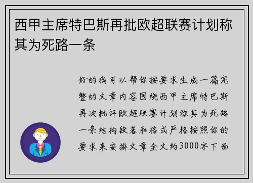 西甲主席特巴斯再批欧超联赛计划称其为死路一条 西甲主席特巴斯再批欧超联赛计划称其为死路一条