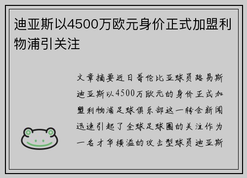 迪亚斯以4500万欧元身价正式加盟利物浦引关注 迪亚斯以4500万欧元身价正式加盟利物浦引关注