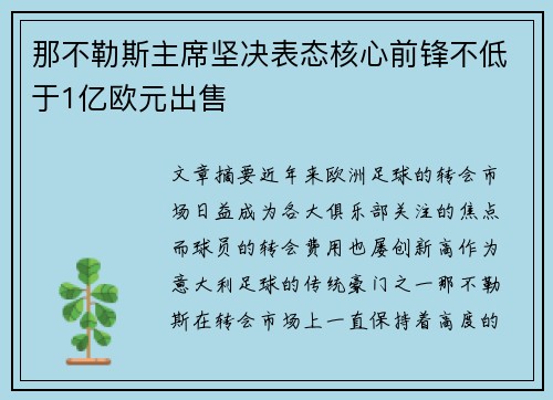 那不勒斯主席坚决表态核心前锋不低于1亿欧元出售 那不勒斯主席坚决表态核心前锋不低于1亿欧元出售