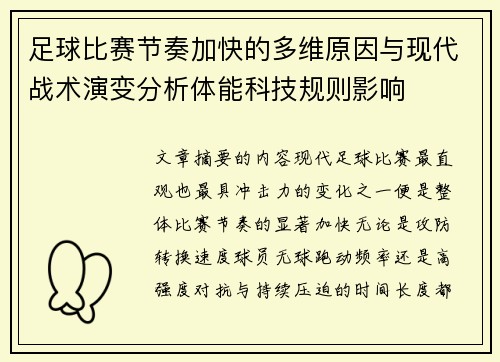 足球比赛节奏加快的多维原因与现代战术演变分析体能科技规则影响 足球比赛节奏加快的多维原因与现代战术演变分析体能科技规则影响