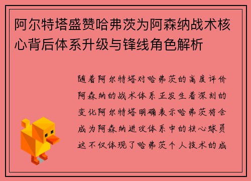 阿尔特塔盛赞哈弗茨为阿森纳战术核心背后体系升级与锋线角色解析 阿尔特塔盛赞哈弗茨为阿森纳战术核心背后体系升级与锋线角色解析