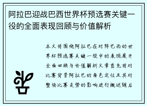 阿拉巴迎战巴西世界杯预选赛关键一役的全面表现回顾与价值解析 阿拉巴迎战巴西世界杯预选赛关键一役的全面表现回顾与价值解析