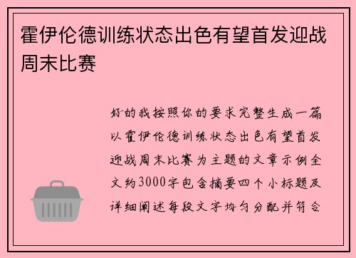 霍伊伦德训练状态出色有望首发迎战周末比赛 霍伊伦德训练状态出色有望首发迎战周末比赛