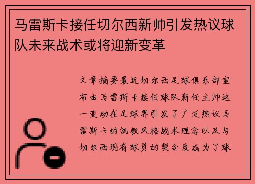 马雷斯卡接任切尔西新帅引发热议球队未来战术或将迎新变革 马雷斯卡接任切尔西新帅引发热议球队未来战术或将迎新变革