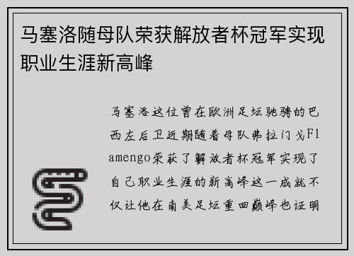 马塞洛随母队荣获解放者杯冠军实现职业生涯新高峰 马塞洛随母队荣获解放者杯冠军实现职业生涯新高峰