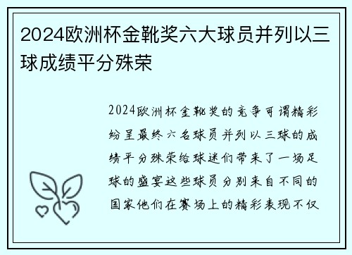 2024欧洲杯金靴奖六大球员并列以三球成绩平分殊荣 2024欧洲杯金靴奖六大球员并列以三球成绩平分殊荣