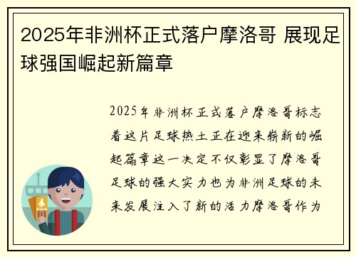 2025年非洲杯正式落户摩洛哥 展现足球强国崛起新篇章 2025年非洲杯正式落户摩洛哥 展现足球强国崛起新篇章