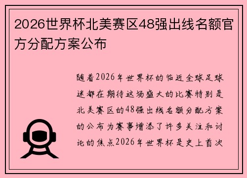 2026世界杯北美赛区48强出线名额官方分配方案公布 2026世界杯北美赛区48强出线名额官方分配方案公布