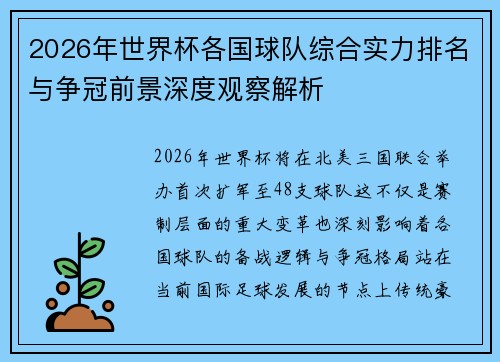2026年世界杯各国球队综合实力排名与争冠前景深度观察解析 2026年世界杯各国球队综合实力排名与争冠前景深度观察解析
