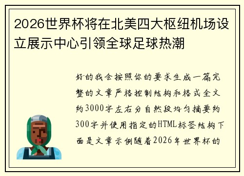2026世界杯将在北美四大枢纽机场设立展示中心引领全球足球热潮 2026世界杯将在北美四大枢纽机场设立展示中心引领全球足球热潮