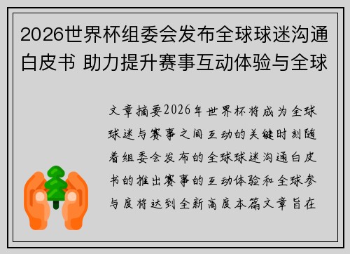 2026世界杯组委会发布全球球迷沟通白皮书 助力提升赛事互动体验与全球参与度 2026世界杯组委会发布全球球迷沟通白皮书 助力提升赛事互动体验与全球参与度