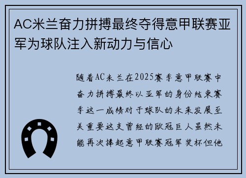 AC米兰奋力拼搏最终夺得意甲联赛亚军为球队注入新动力与信心 AC米兰奋力拼搏最终夺得意甲联赛亚军为球队注入新动力与信心