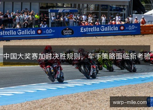 中国大奖赛加时决胜规则，车手策略面临新考验